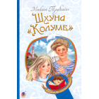 Шхуна «Колумб»