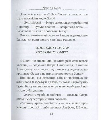 Флора і Улісс. Неймовірні пригоди