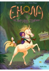 Енола й незвичайні тварини. Єдиноріг, що перетнув межу. Том 2