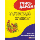 Український правопис