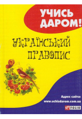 Український правопис