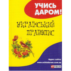 Український правопис