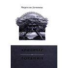 Криничар. Горянин