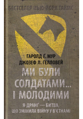 Ми були солдатами... і молодими: Я-Дранґ- битва, що змінила війну у В'єтнамі