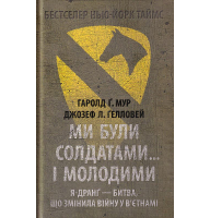 Ми були солдатами... і молодими: Я-Дранґ- битва, що змінила війну у В'єтнамі