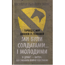 Ми були солдатами... і молодими: Я-Дранґ- битва, що змінила війну у В'єтнамі