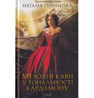 Мелодія кави у тональності кардамону