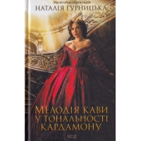 Мелодія кави у тональності кардамону