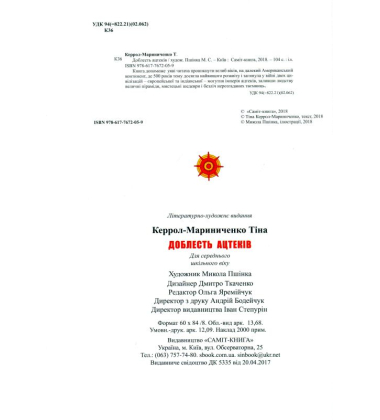 Доблесть ацтеків