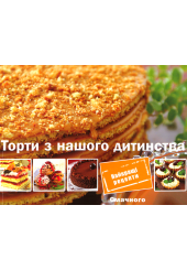 Торти з нашого дитинства