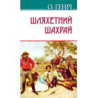 Шляхетний шахрай