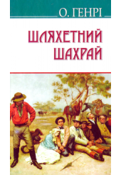 Шляхетний шахрай