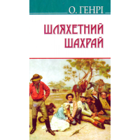 Шляхетний шахрай