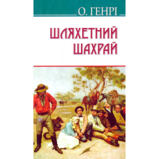Шляхетний шахрай