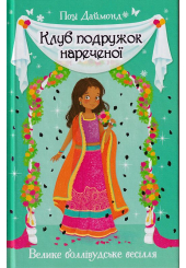 Клуб подружок нареченої. Велике боллівудське весілля. Книга 2