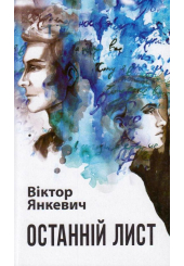Останній лист
