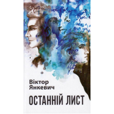 Останній лист