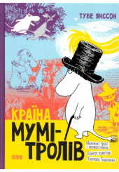 Країна Мумі-тролів. Книга 1