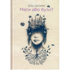 Мати або бути?