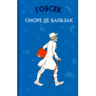 Гобсек
