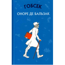 Гобсек