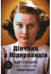 Дівчина з Нідерландів. Одрі Гепберн і Друга світова війна
