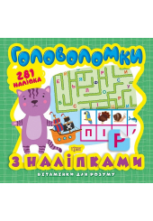 Головоломки. Кошеня