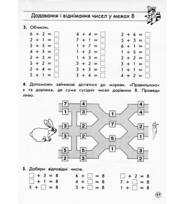 Тренажер з математики. Додавання і віднімання у межах 10