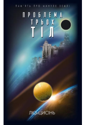 Проблема трьох тіл