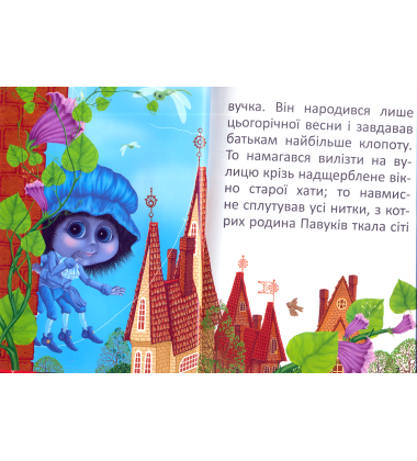 Павучок без імені
