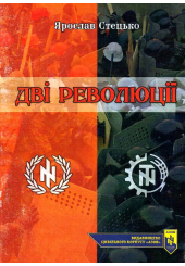 Дві революції (Брошура)