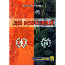 Дві революції (Брошура)