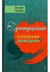 Пунктуаційний словник-довідник