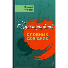 Пунктуаційний словник-довідник