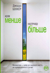 Коли менше – насправді більше