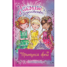 Таємне Королівство. Принцеса фей. Спеціальний випуск