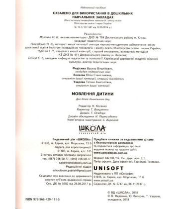 Мовлення дитини