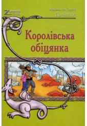 Королівська обіцянка