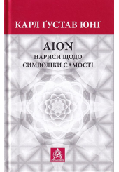 AION: нариси щодо символіки самості