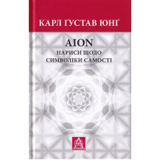 AION: нариси щодо символіки самості