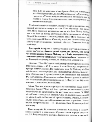 Майдан. Нерозказана історія