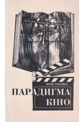 Парадигма кіно