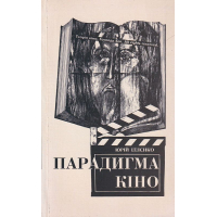 Парадигма кіно