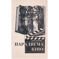 Парадигма кіно