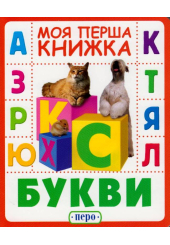 Букви. Моя перша книжка