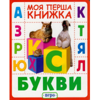 Букви. Моя перша книжка