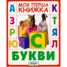 Букви. Моя перша книжка