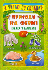 Пригоди на фермі. Книжка з наліпками
