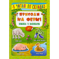 Пригоди на фермі. Книжка з наліпками