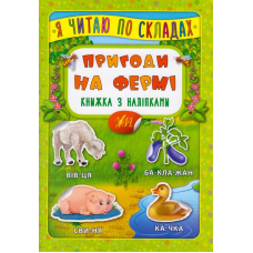 Пригоди на фермі. Книжка з наліпками